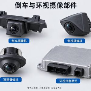 倒车与环视摄像部件零件示意图（非维修实拍）