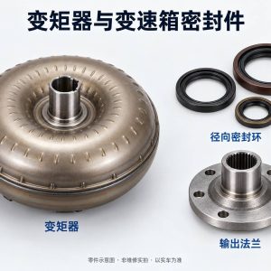 变矩器与变速箱密封件零件示意图（非维修实拍）