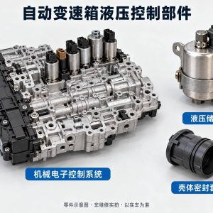 自动变速箱液压控制部件零件示意图（非维修实拍）