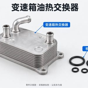 变速箱油热交换器零件示意图（非维修实拍）