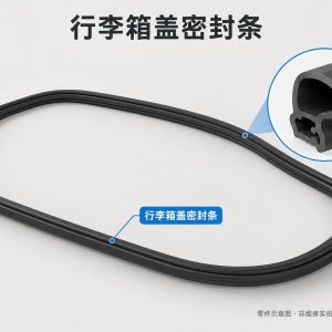 行李箱盖密封条零件示意图(非维修实拍)