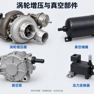 涡轮增压与真空部件零件示意图（非维修实拍）