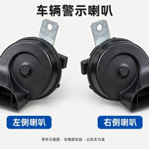 车辆警示喇叭零件示意图(非维修实拍)