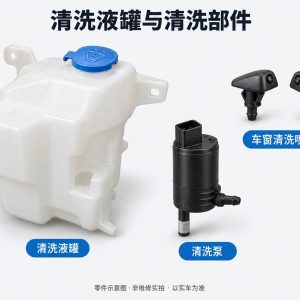 清洗液罐与清洗部件零件示意图(非维修实拍)