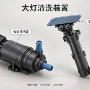 大灯清洗装置零件示意图（非维修实拍）