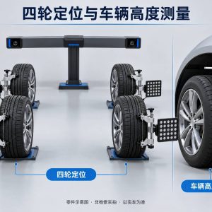 四轮定位与车辆高度测量零件示意图（非维修实拍）
