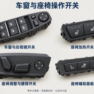车窗与座椅操作开关零件示意图（非维修实拍）