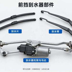 前挡刮水器部件零件示意图（非维修实拍）