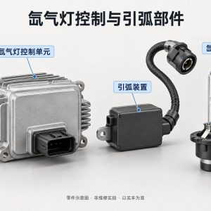 氙气灯控制与引弧部件零件示意图（非维修实拍）