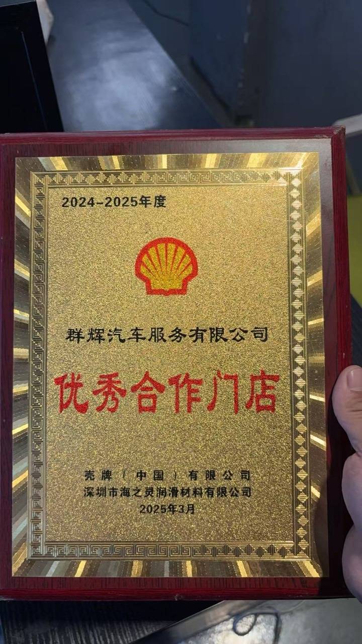 群辉汽车服务有限公司2024—2025年度壳牌优秀合作门店牌匾,落款为2025年3月。