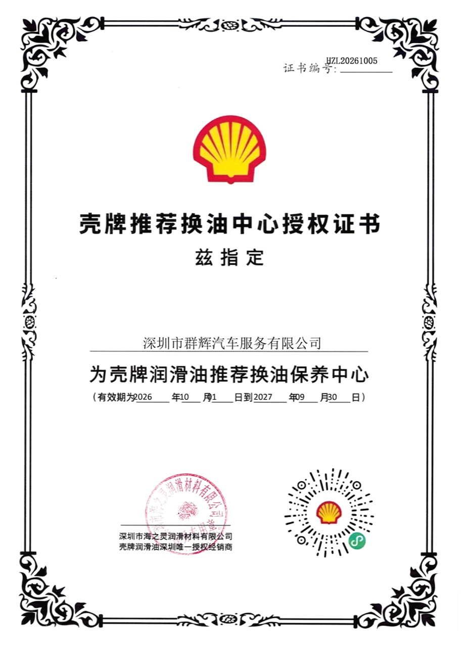 群辉宜养车2026—2027年度壳牌推荐换油中心授权证书